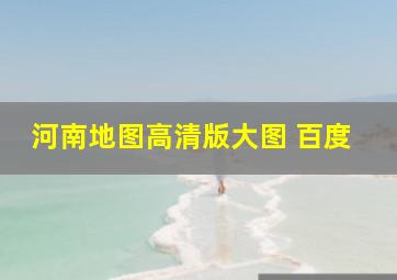 河南地图高清版大图 百度